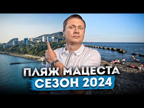 Видео: ПЛЯЖ МАЦЕСТА - ЛУЧШЕ ЦЕНТРАЛЬНЫХ ПЛЯЖЕЙ? | СОЧИ В ИЮЛЕ 2024