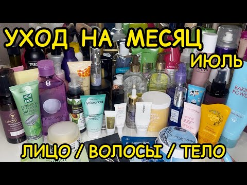 Видео: 💥❤ УХОДОВАЯ КОСМЕТИЧКА ДЛЯ ВОЛОС ТЕЛА ЛИЦА / КОСМЕТИЧКА ИЮЛЬ 2025 / РАСХЛАМЛЕНИЕ ЗАПАСЫ УХОДА