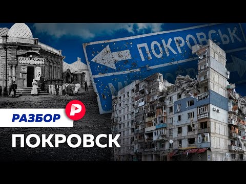Видео: Покровск: что за город взяла Россия и потеряла Украина