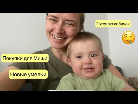 Видео: ПОКУПКИ ДЛЯ МИШИ | ГОТОВЛЮ КАБАЧКИ 🥒| НОВЫЕ УМЕЛКИ