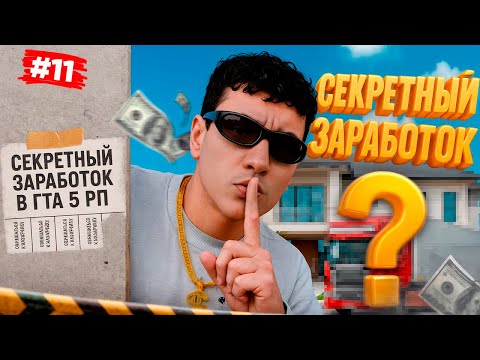 Видео: СЕКРЕТНЫЙ ЗАРАБОТОК в GTA 5 RP 💵 | ПУТЬ БОМЖА ДО ФУРЫ на MAJESTIC RP #11