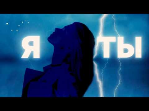 Видео: Квашеная - Я и Ты (Lyric Video)
