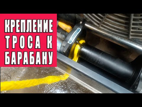 Видео: О креплении синтетического троса к барабану лебедки.