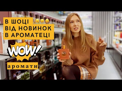 Видео: Вперше тестую НАЖИВО аромати!