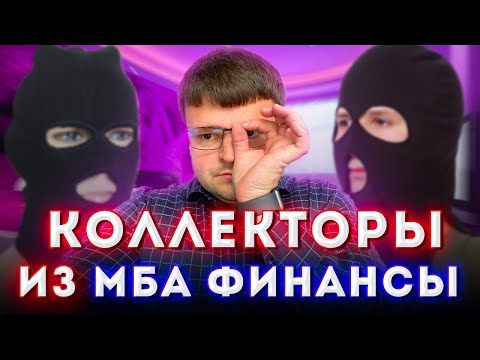 Видео: Сборка коллекторов из МБА ФИНАНСЫ! Как подавать на банкротство физического лица