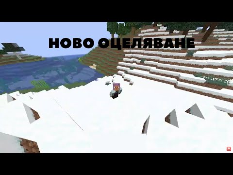 Видео: НОВО ОЦЕЛЯВАНЕ В MINECRAFT