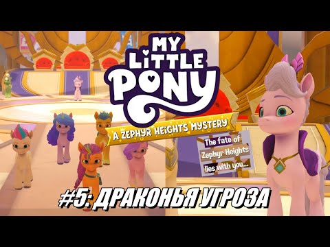 Видео: [Rus] Летсплей MLP: A Zephyr Heights Mystery. #5 - Драконья угроза