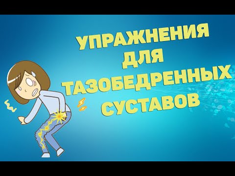 Видео: Упражнения для укрепления мышц тазобедренных суставов | ЛФК