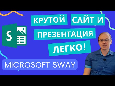 Видео: Microsoft Sway - КРУТЫЕ ПРЕЗЕНТАЦИИ И САЙТЫ ЛЕГКО! Подробное руководство для начинающих