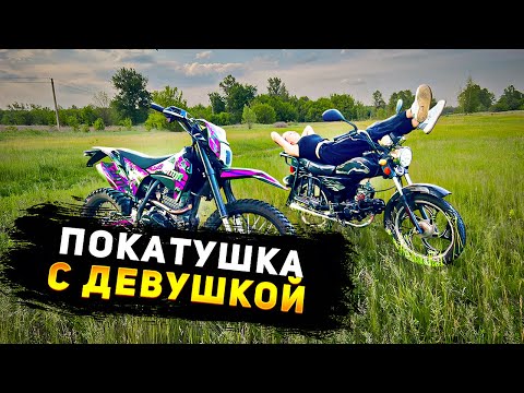 Видео: 😍ПОКАТУШКА С ДЕВУШКОЙ НА МОТОЦИКЛАХ! АЛЬФА ОПЯТЬ В СТРОЮ! ДОЛГОЖДАННАЯ ПОКАТУШКА!