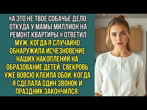 Видео: «А это не твое собачье дело, откуда у мамы миллион на ремонт квартиры!» Заявил муж.