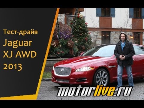 Видео: Тест-драйв Jaguar XJ AWD 2013