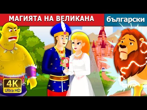 Видео: МАГИЯТА НА ВЕЛИКАНА | The Giant's Spell Story in Bulgarian | приказки | Български приказки