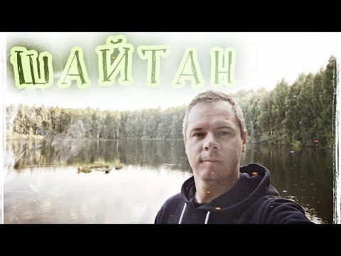 Видео: Озеро ШАЙТАН. Ночёвка / Источник "СОЛЬ-ГРЯЗЬ" / Старый ЕКАТЕРИНИНСКИЙ тракт / ГЭС на реке Воя