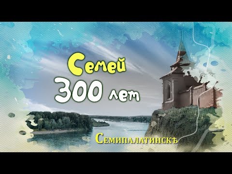 Видео: Семей 300 лет