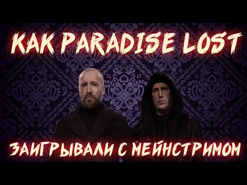 Видео: КАК PARADISE LOST СОЗДАЛИ ШЕДЕВР ГОТИКИ