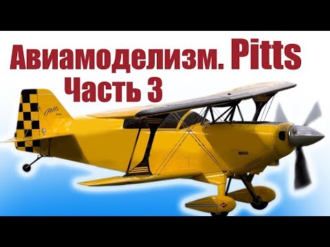 Видео: Авиамоделизм. Пилотажник Pitts. Часть 3 | Хобби Остров.рф