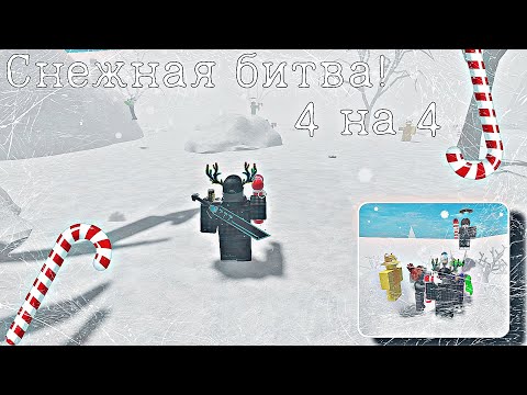 Видео: Снежная битва 4 на 4 ¦ За уникальную роль! ✨