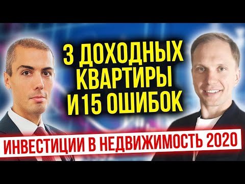 Видео: Инвестиции в недвижимость. 3 доходных квартиры и 15 ошибок