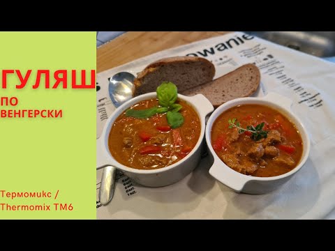 Видео: Суп Гуляш. По Венгерски. Нежное мясо и пикантный вкус. По рецепту кукиду в Термомиксе (Thermomix).