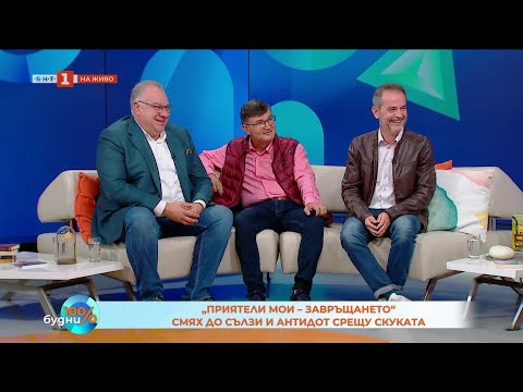 Видео: „Приятели мои – завръщането“: Смях до сълзи и антидот срещу скуката