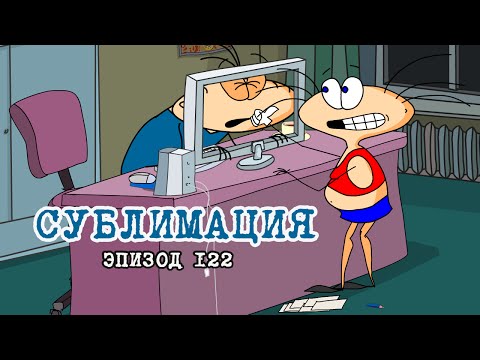 Видео: Масяня. Эпизод 122. Сублимация