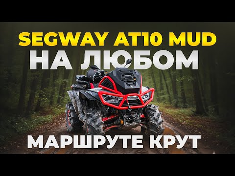 Видео: SEGWAY AT10 MUD ПЕРВЫЕ 500 КМ