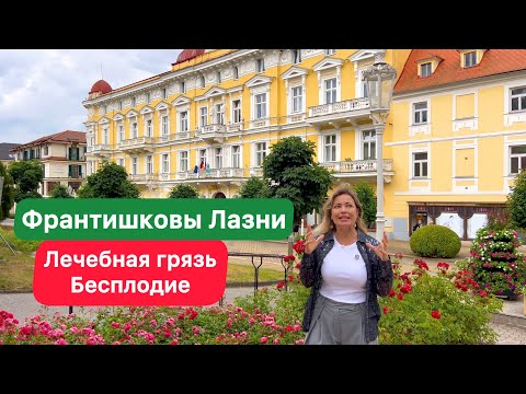 Видео: ФРАНТИШКОВЫ ЛАЗНИ/ ЛЕЧЕБНЫЕ ГРЯЗИ ЧЕХИИ/ SAVOY