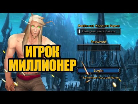 Видео: Самый богатый и влиятельный игрок в World of Warcraft