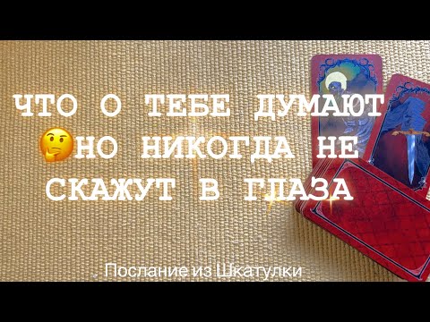 Видео: 🤔ЧТО О ТЕБЕ ДУМАЮТ 🤔 НО НИКОГДА НЕ СКАЖУТ | ТАРО ПОСЛАНИЕ #шкатулка#таро#ченелинг#магияжизни 