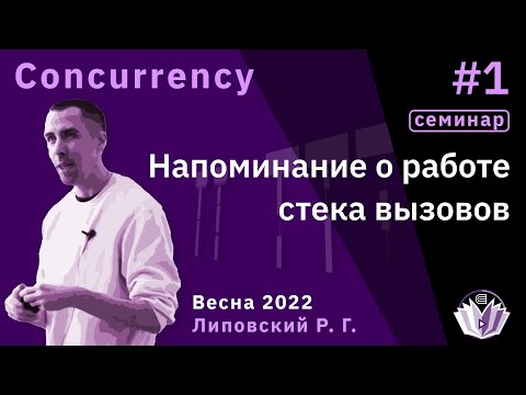 Видео: Concurrency(семинар) 1. Напоминание о работе стека вызовов.