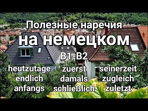 Видео: Учим немецкий язык. Наречия с примерами. Часть 3