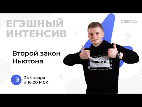 Видео: Второй закон Ньютона | ЕГЭ ФИЗИКА 2021 | Онлайн-школа СОТКА