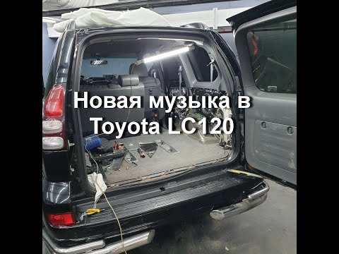 Видео: Установка аудио системы в Toyota Prado 120.