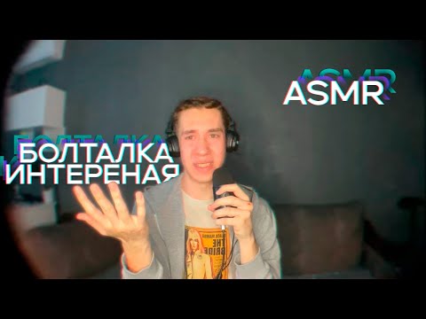 Видео: АСМР БОЛТАЛКА про жизнь