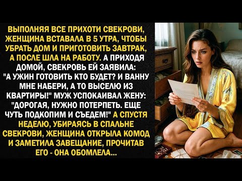 Видео: Выполняя все прихоти свекрови, женщина вставала в 5 утра, чтобы убрать дом и приготовить завтрак...
