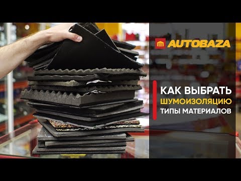 Видео: Как выбрать шумоизоляцию? Какой материал куда лучше клеить? Отличия материалов шумоизоляции.