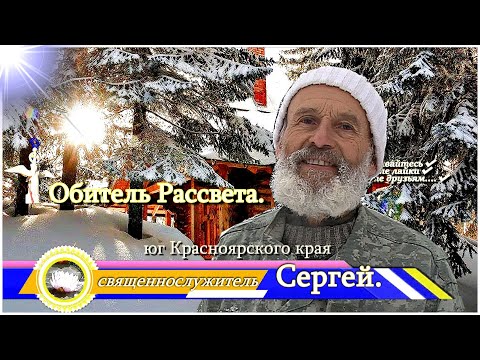 Видео: ✨Предновогодние будни.✨Интервью с Сережей  #_священником. #Обитель_Рассвета! #Новый_Год#Город_Cолнца