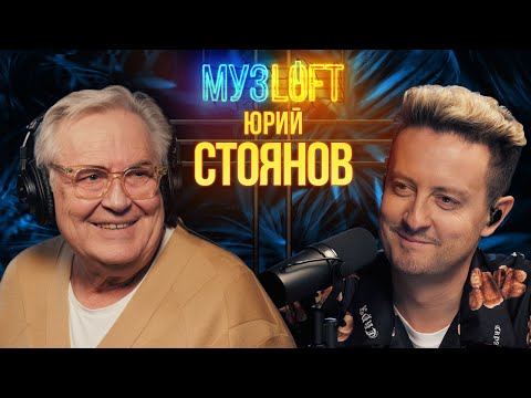 Видео: Юрий Стоянов | Как стал вампиром. Роль в Брат 2 и Приколы Городка. МУЗLOFT #56