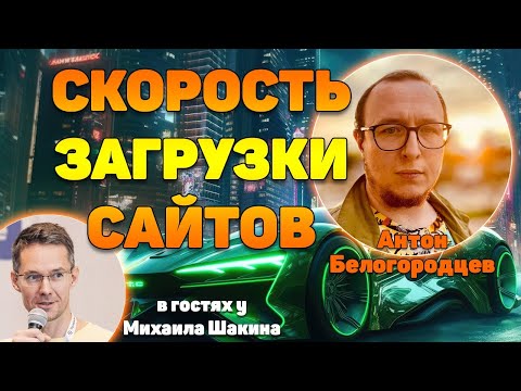 Видео: Аудит скорости загрузки ваших сайтов - часть 5