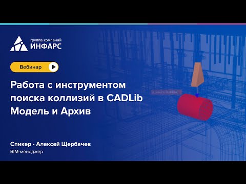 Видео: Запись вебинара: Работа с инструментом поиска коллизий в CADLib Модель и Архив