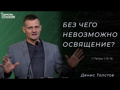 Видео: Без чего невозможно освящение? l Денис Толстов
