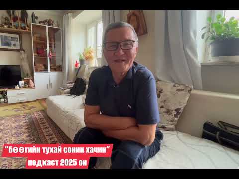 Видео: Бөө судлаач Сүхбат гуайтай бөө мөргөлийн талаар ярилцлаа