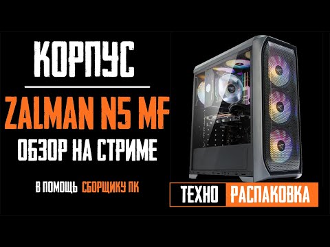 Видео: 🔥Обзор корпуса Zalman N5 MF ✔️Недорогой ✔️Красивый ✔️Продуваемый. Распаковка на стриме