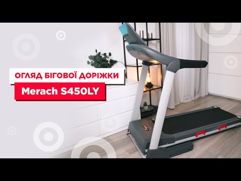 Видео: Огляд бігової доріжки Merach S450LY