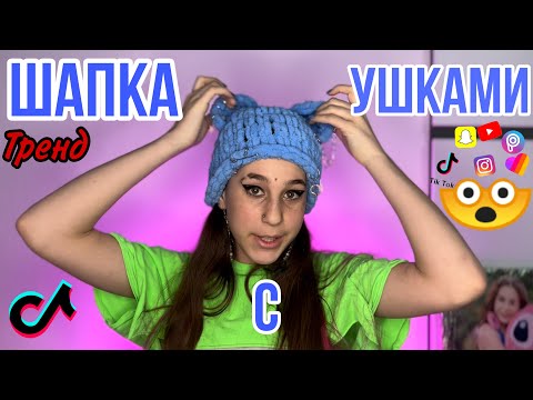 Видео: ВЯЗАННАЯ ШАПОЧКА С УШКАМИ ЗА 10 МИНУТ /ТРЕНД ТИК ТОКА ALIZE PUFFY #балаклава #tiktok #ализепуффи