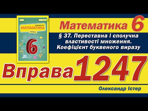 Видео: Істер Вправа 1247. Математика 6 клас