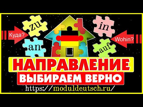Видео: ЛОГИКА ВЫБОРА ПРЕДЛОГОВ НАПРАВЛЕНИЯ