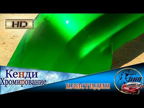 Видео: КЭНДИ покраска Химическая металлизация развод или нет