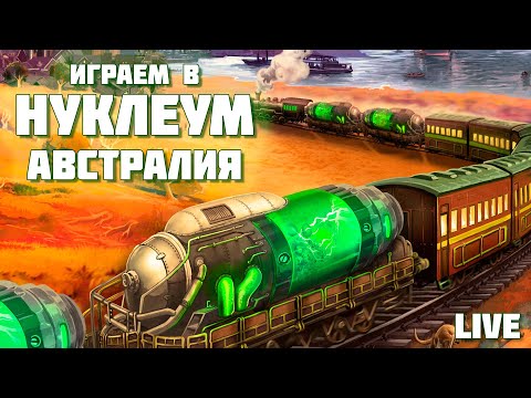 Видео: Застримимся! Играем в "Нуклеум" с дополнением "Австралия"